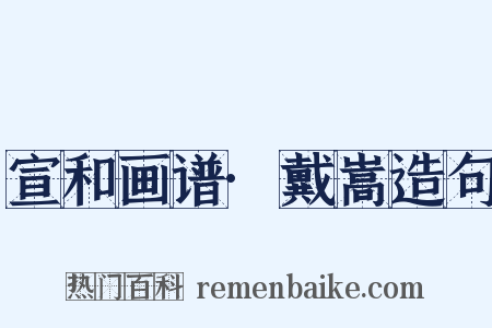 宣和画谱·戴嵩造句是什么意思的图片